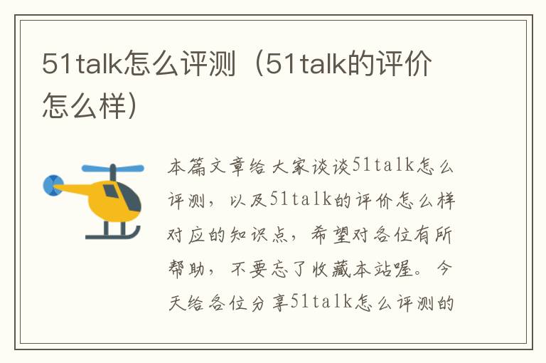 51talk怎么评测（51talk的评价怎么样）