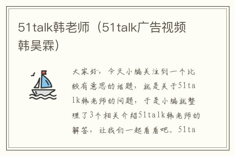 51talk韩老师（51talk广告视频韩昊霖）