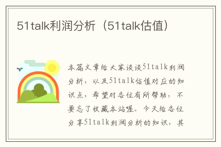 51talk利润分析（51talk估值）