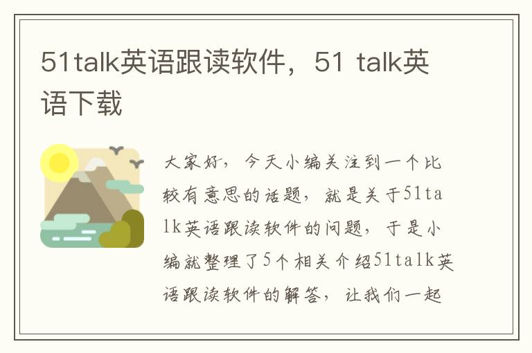 51talk英语跟读软件，51 talk英语下载