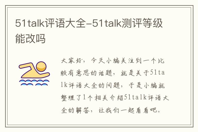 51talk评语大全-51talk测评等级能改吗