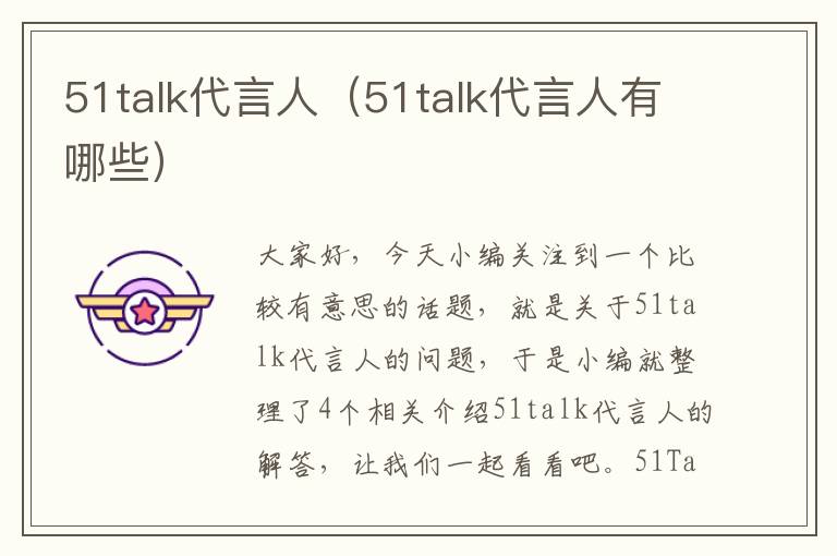 51talk代言人（51talk代言人有哪些）