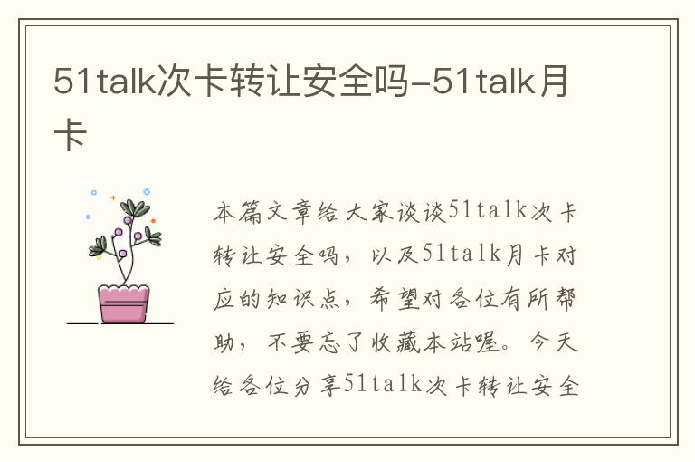 51talk次卡转让安全吗-51talk月卡