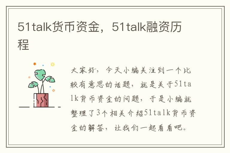 51talk货币资金，51talk融资历程