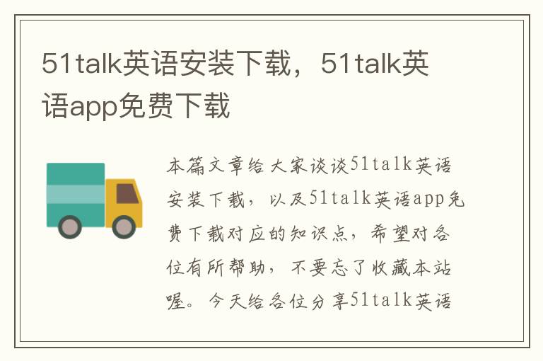 51talk英语安装下载，51talk英语app免费下载