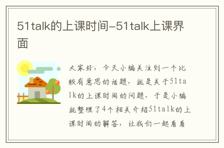 51talk的上课时间-51talk上课界面