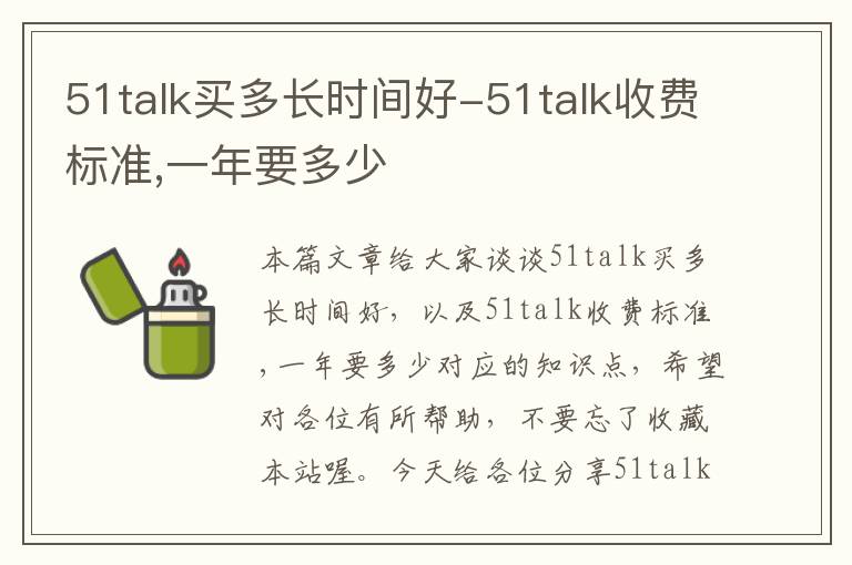 51talk买多长时间好-51talk收费标准,一年要多少