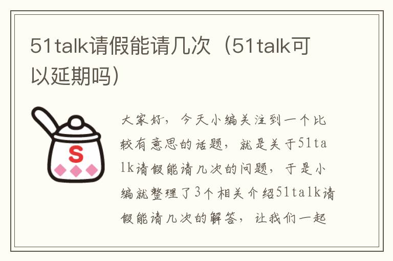 51talk请假能请几次（51talk可以延期吗）