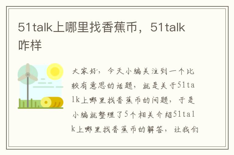 51talk上哪里找香蕉币，51talk咋样