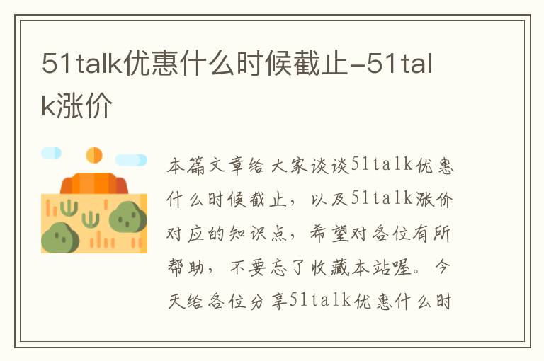 51talk优惠什么时候截止-51talk涨价