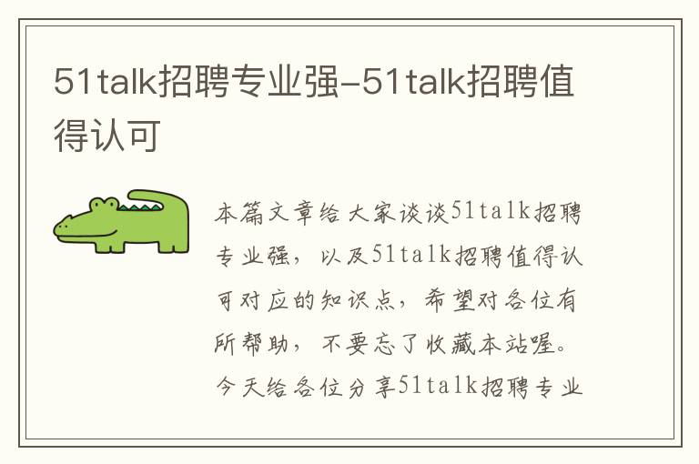 51talk招聘专业强-51talk招聘值得认可