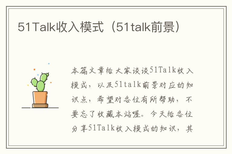 51Talk收入模式（51talk前景）