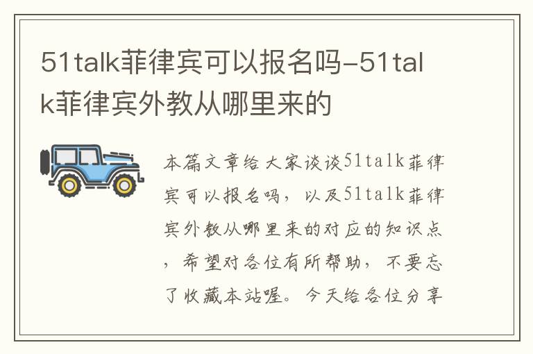 51talk菲律宾可以报名吗-51talk菲律宾外教从哪里来的