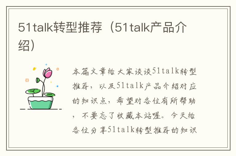 51talk转型推荐（51talk产品介绍）