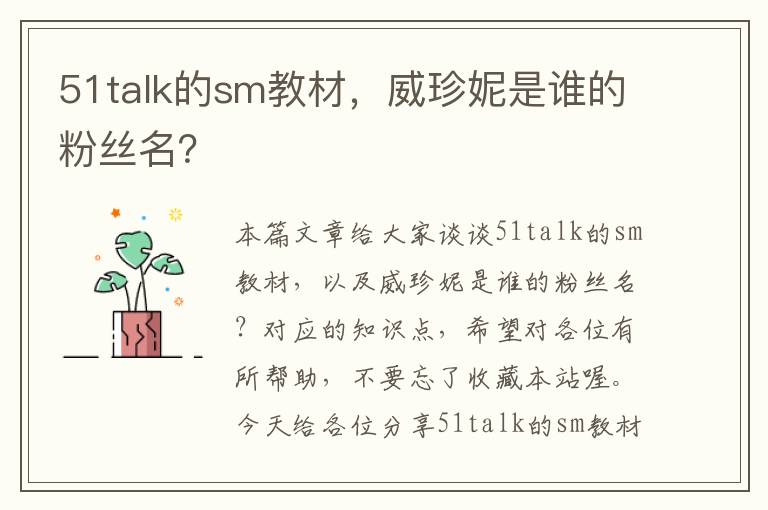 51talk的sm教材，威珍妮是谁的粉丝名？