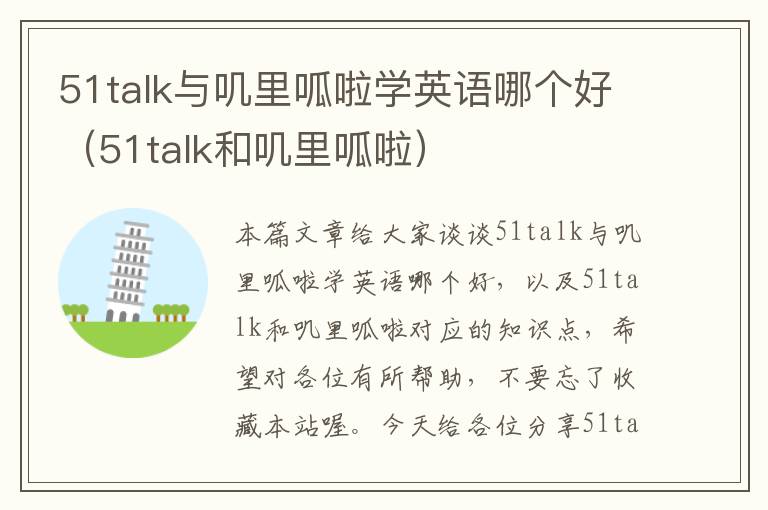 51talk与叽里呱啦学英语哪个好（51talk和叽里呱啦）