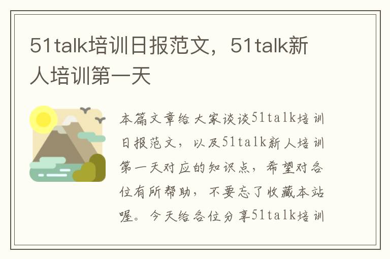 51talk培训日报范文，51talk新人培训第一天