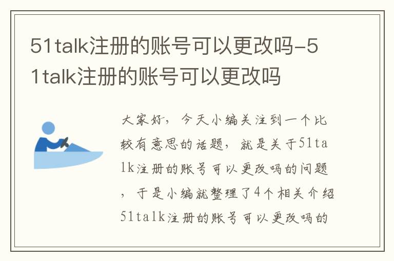 51talk注册的账号可以更改吗-51talk注册的账号可以更改吗