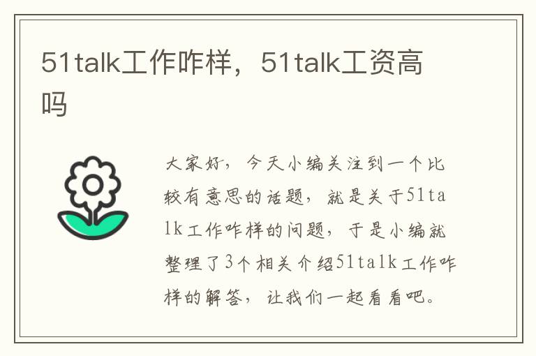 51talk工作咋样，51talk工资高吗