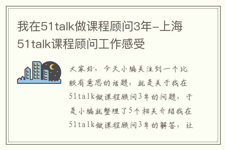 我在51talk做课程顾问3年-上海51talk课程顾问工作感受