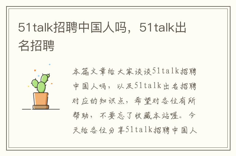 51talk招聘中国人吗，51talk出名招聘