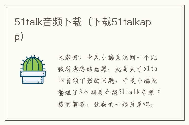 51talk音频下载（下载51talkapp）