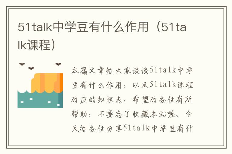 51talk中学豆有什么作用（51talk课程）