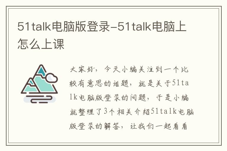 51talk电脑版登录-51talk电脑上怎么上课