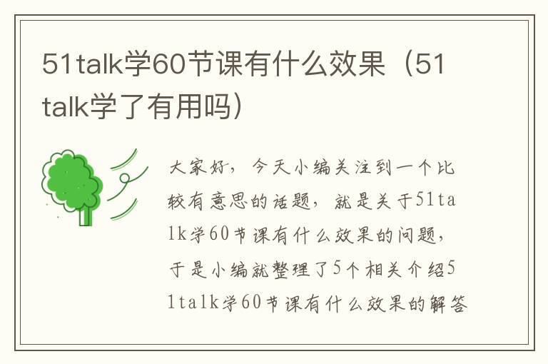 51talk学60节课有什么效果（51talk学了有用吗）