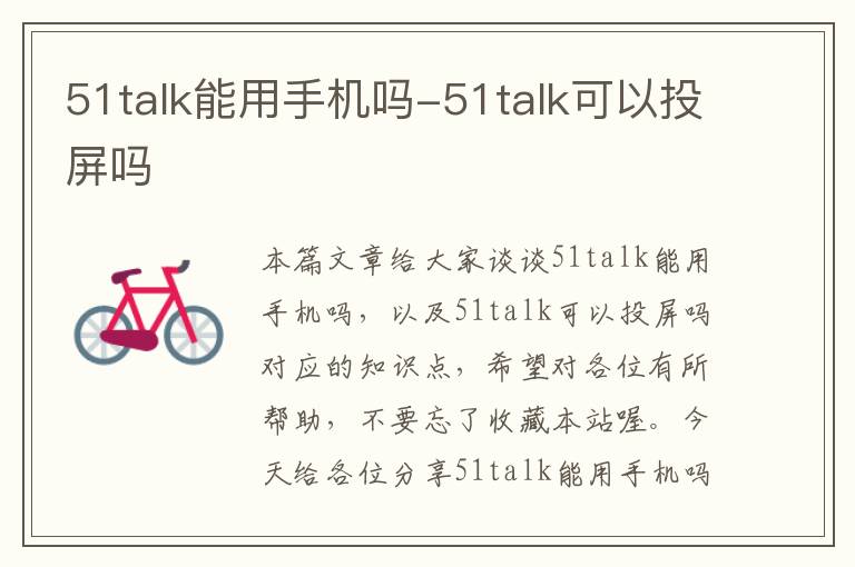 51talk能用手机吗-51talk可以投屏吗