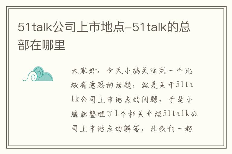 51talk公司上市地点-51talk的总部在哪里