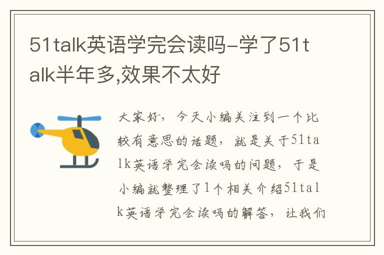 51talk英语学完会读吗-学了51talk半年多,效果不太好