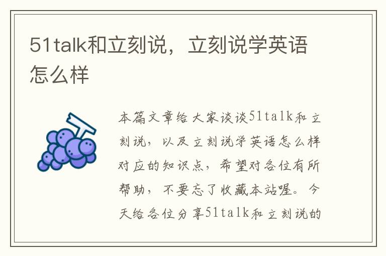 51talk和立刻说，立刻说学英语怎么样