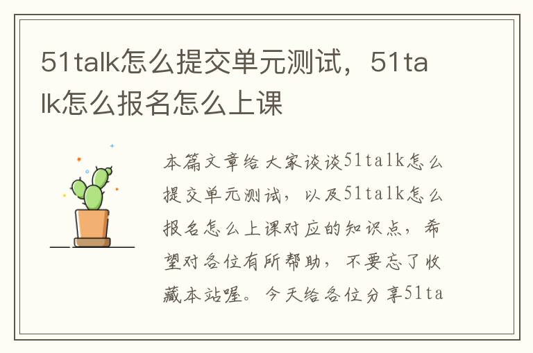 51talk怎么提交单元测试，51talk怎么报名怎么上课