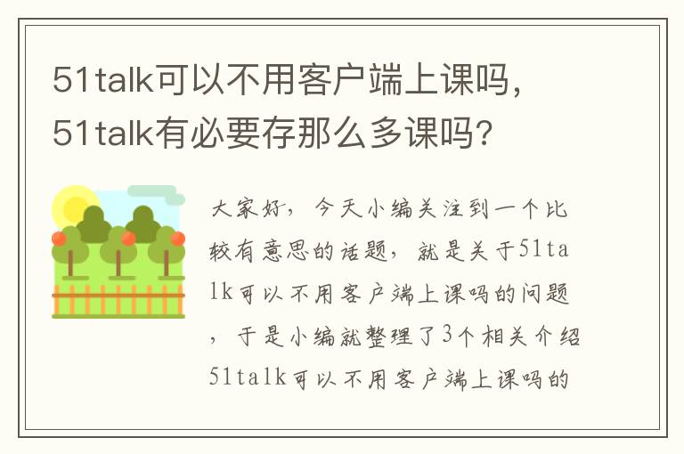 51talk可以不用客户端上课吗，51talk有必要存那么多课吗?