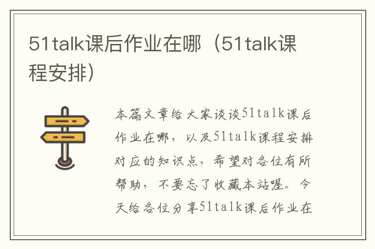 51talk课后作业在哪（51talk课程安排）