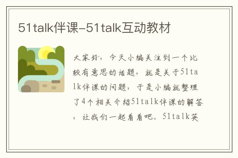 51talk伴课-51talk互动教材