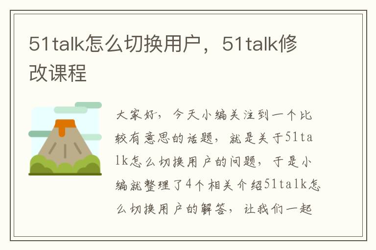 51talk怎么切换用户，51talk修改课程