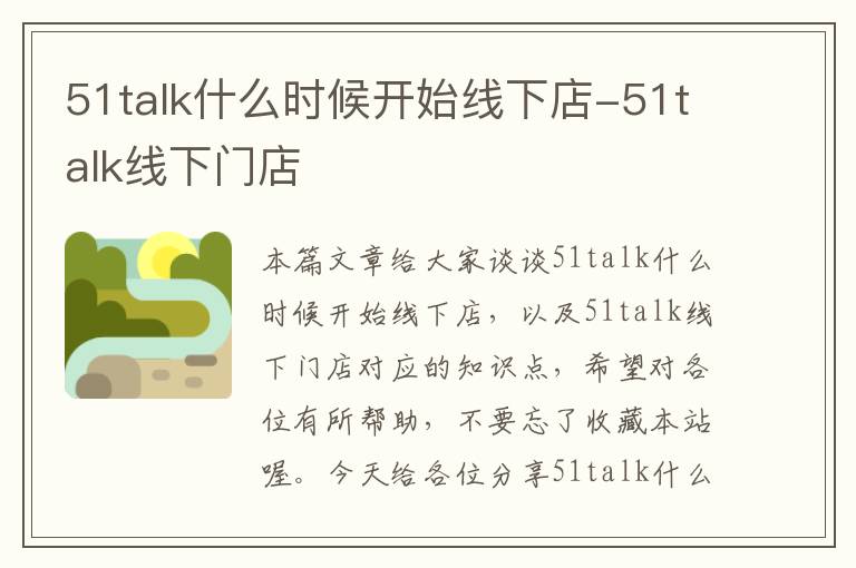 51talk什么时候开始线下店-51talk线下门店