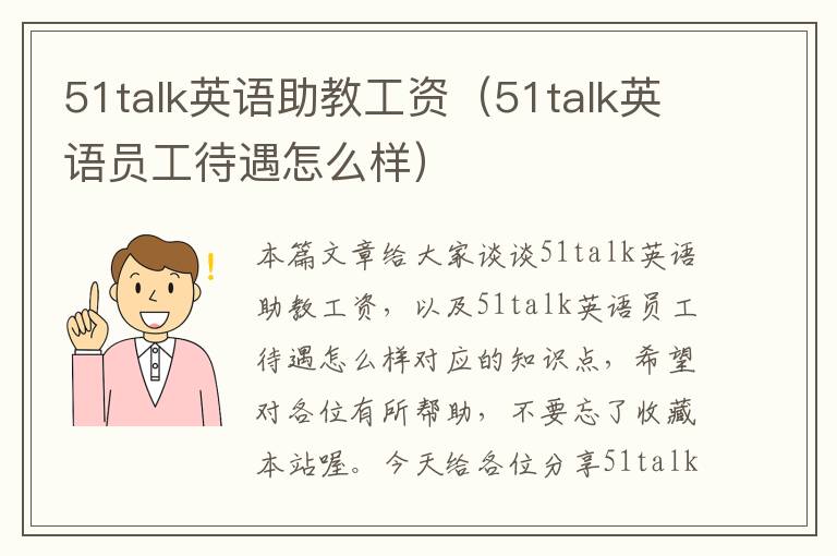 51talk英语助教工资（51talk英语员工待遇怎么样）