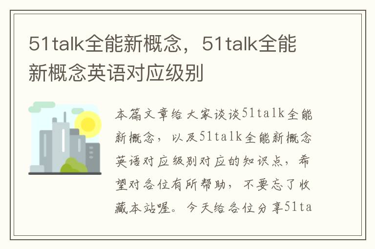 51talk全能新概念，51talk全能新概念英语对应级别