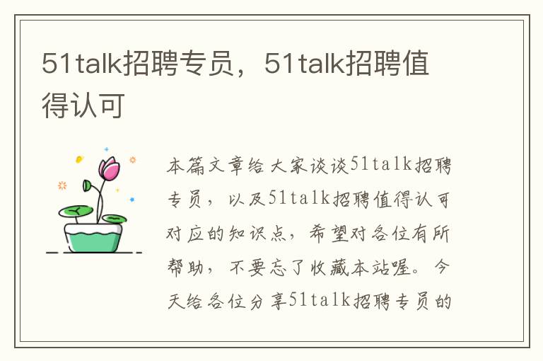 51talk招聘专员，51talk招聘值得认可