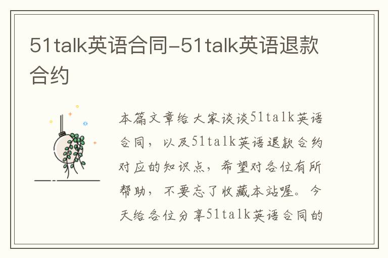 51talk英语合同-51talk英语退款合约