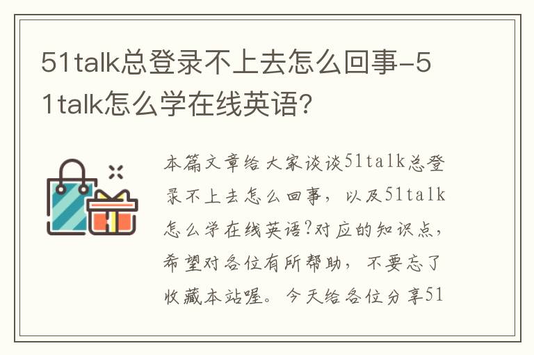 51talk总登录不上去怎么回事-51talk怎么学在线英语?