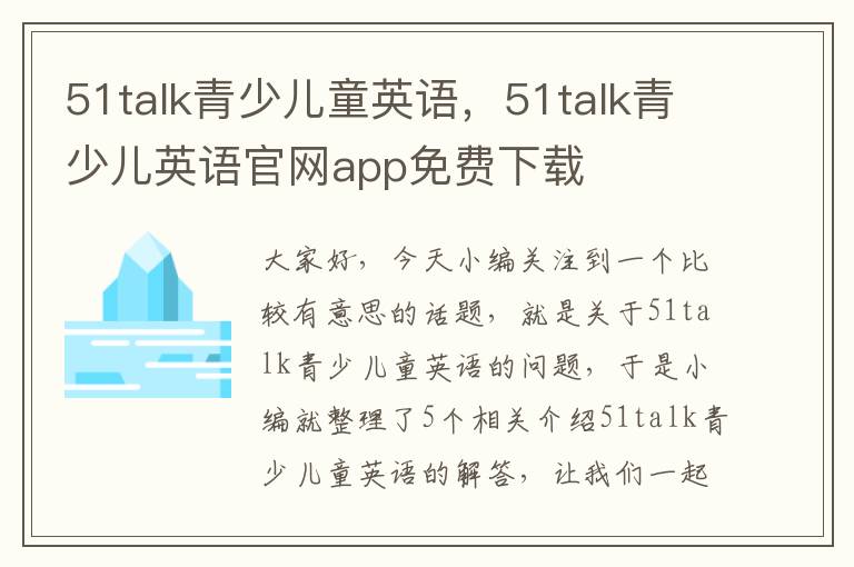 51talk青少儿童英语，51talk青少儿英语官网app免费下载