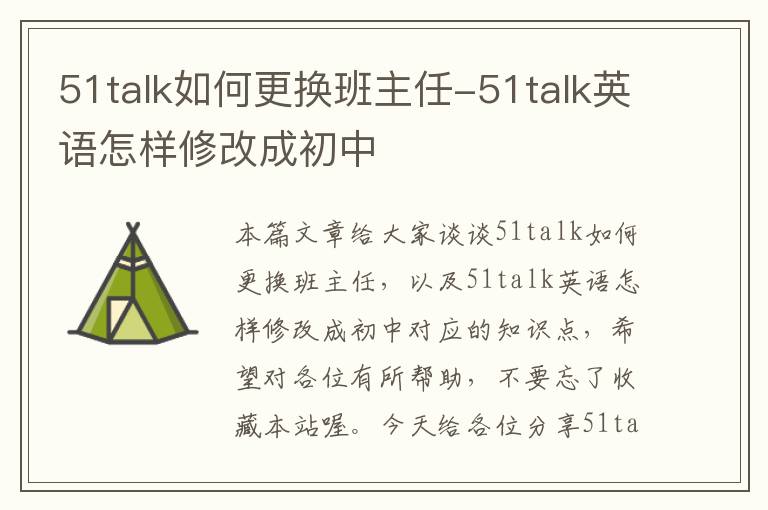 51talk如何更换班主任-51talk英语怎样修改成初中