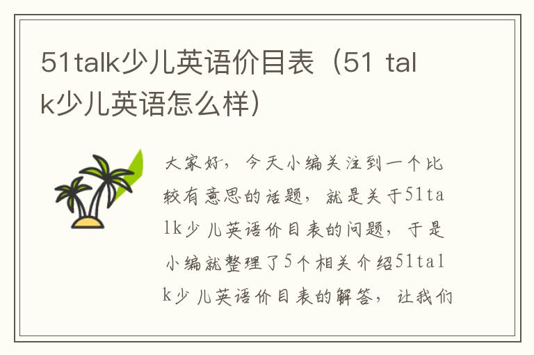 51talk少儿英语价目表（51 talk少儿英语怎么样）