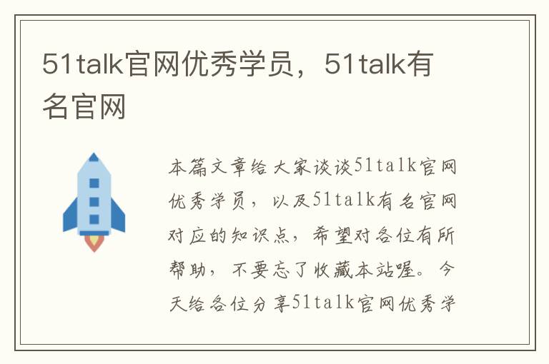 51talk官网优秀学员，51talk有名官网