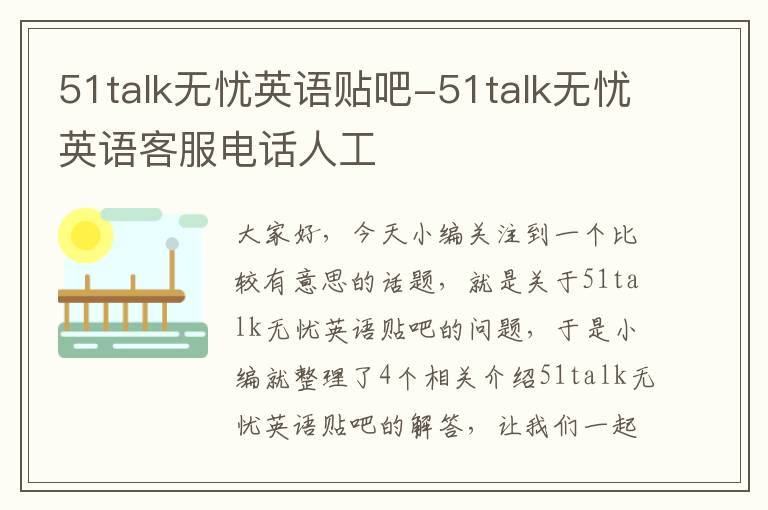 51talk无忧英语贴吧-51talk无忧英语客服电话人工