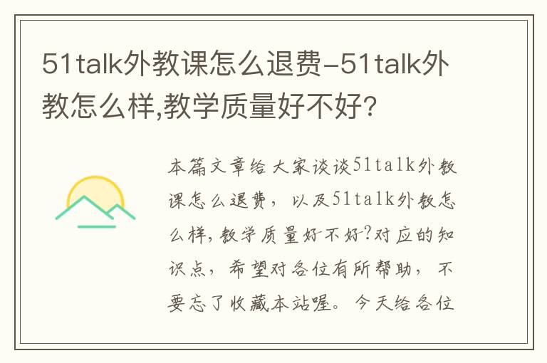 51talk外教课怎么退费-51talk外教怎么样,教学质量好不好?